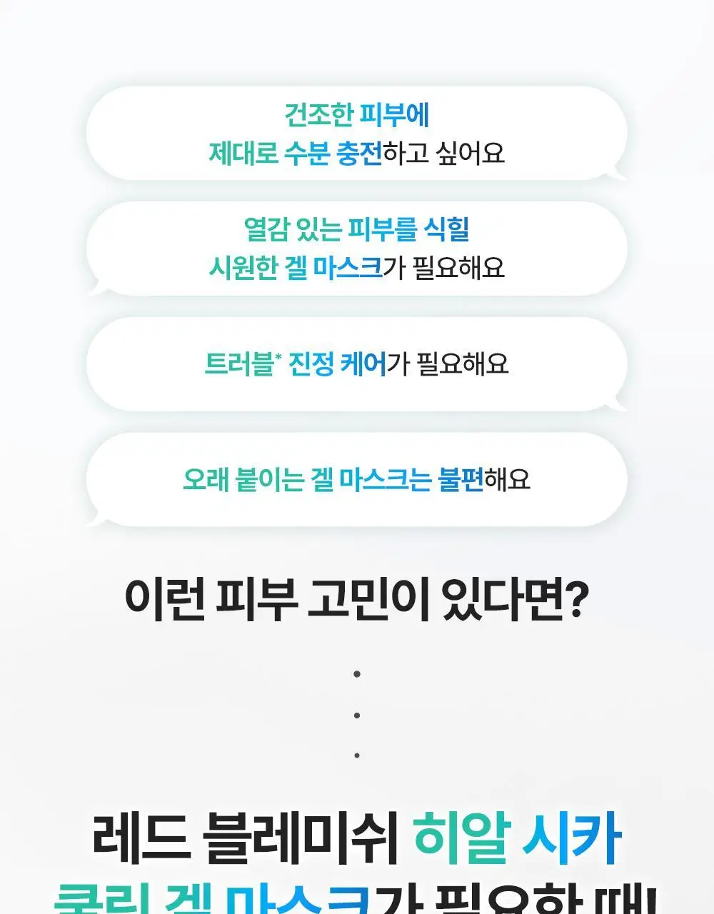 [NEW/즉각수분쿨링] 레드 블레미쉬 히알 시카 쿨링 겔 마스크 1매 상세페이지 2